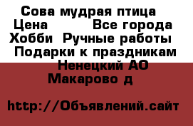 Сова-мудрая птица › Цена ­ 550 - Все города Хобби. Ручные работы » Подарки к праздникам   . Ненецкий АО,Макарово д.